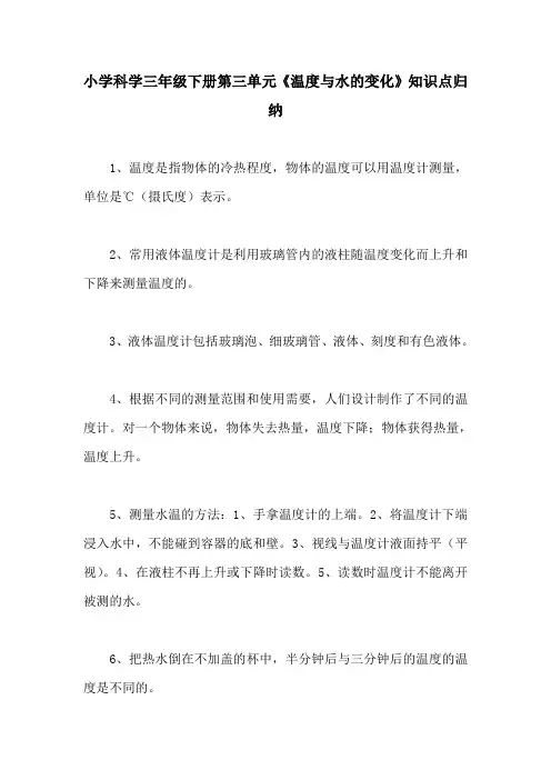 小学科学三年级下册第三单元《温度与水的变化》知识点归纳