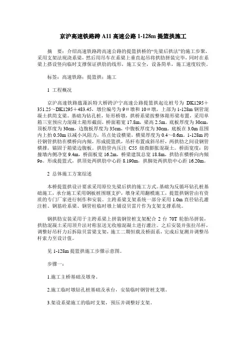 京沪高速铁路跨A11高速公路1-128m提篮拱施工
