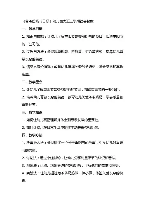《爷爷奶奶节日好》幼儿园大班上学期社会教案