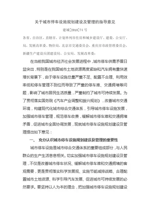关于城市停车设施规划建设及管理的指导意见