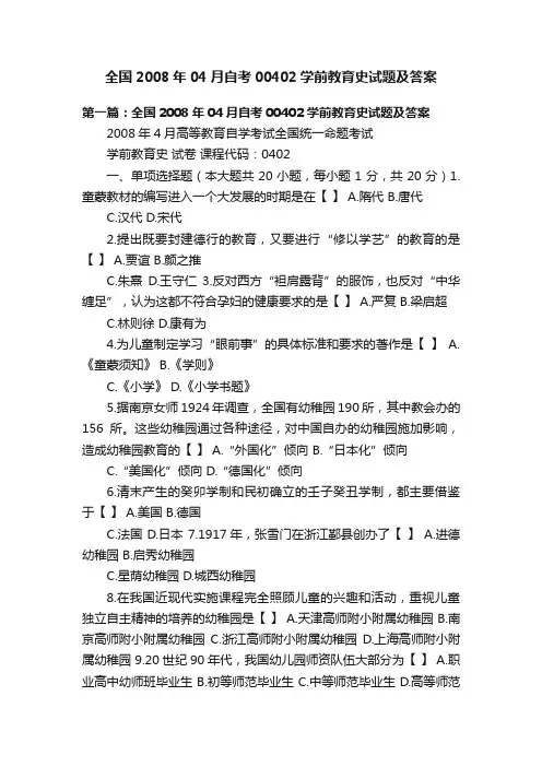 全国2008年04月自考00402学前教育史试题及答案