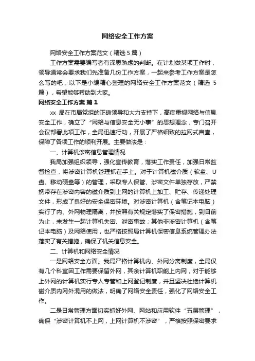 网络安全工作方案范文（精选5篇）