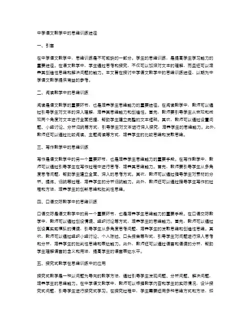 中学语文教学中的思维训练途径