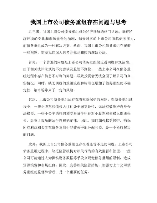 我国上市公司债务重组存在问题与思考