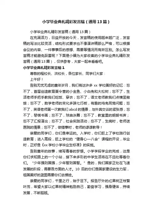 小学毕业典礼精彩发言稿（通用13篇）