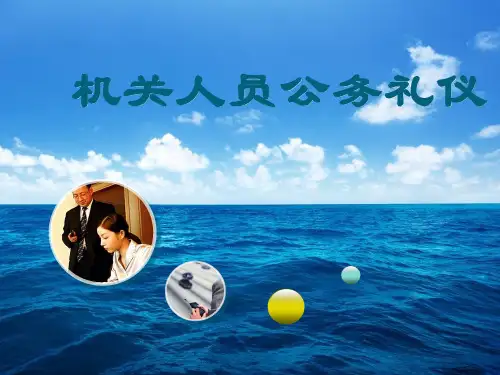 机关人员公务礼仪课件