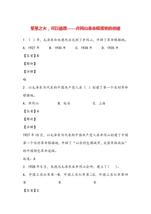 小学道德与法治党史知识专题：星星之火,可以燎原——井冈山革命根据地的创建(附答案)
