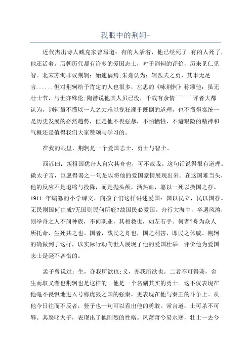 我眼中的荆轲-