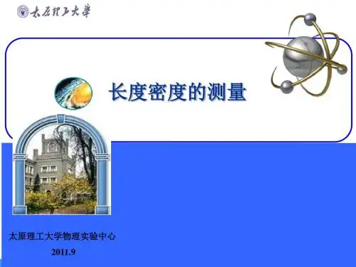 大学物理实验长度密度测量