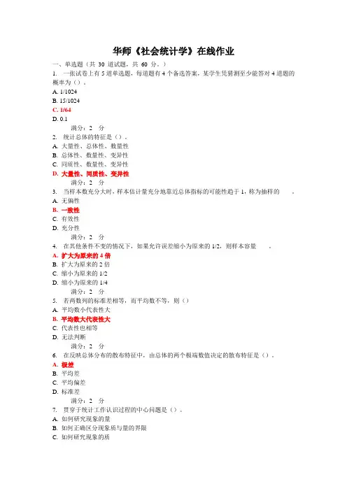 华师《社会统计学》在线作业