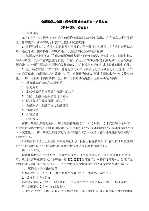 金融数学与金融工程专业硕博连读研究生培养方案