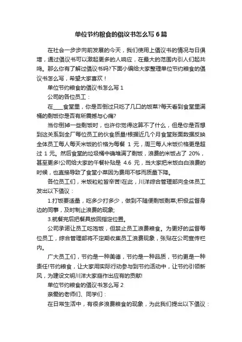 单位节约粮食的倡议书怎么写6篇