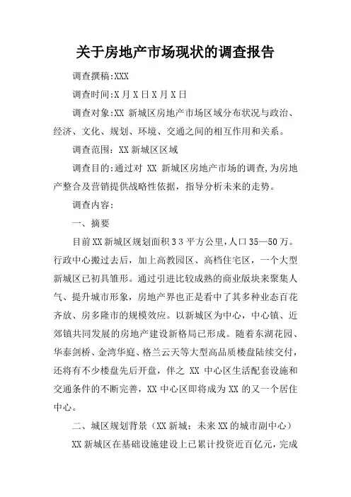 关于房地产市场现状的调查报告