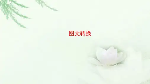 2018届高三语文一轮复习 图表转换 课件(全国)(33张)