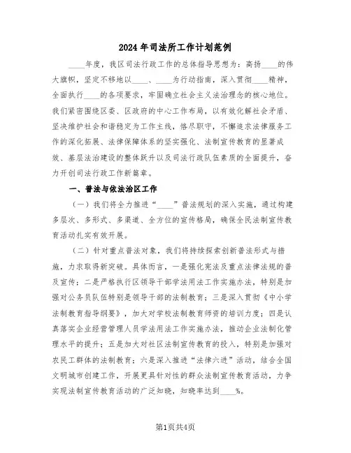 2024年司法所工作计划范例（2篇）