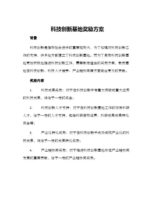 科技创新基地奖励方案