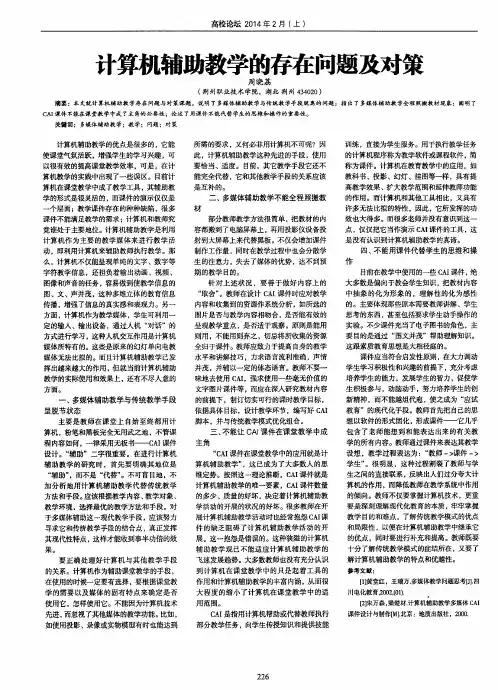 计算机辅助教学的存在问题及对策