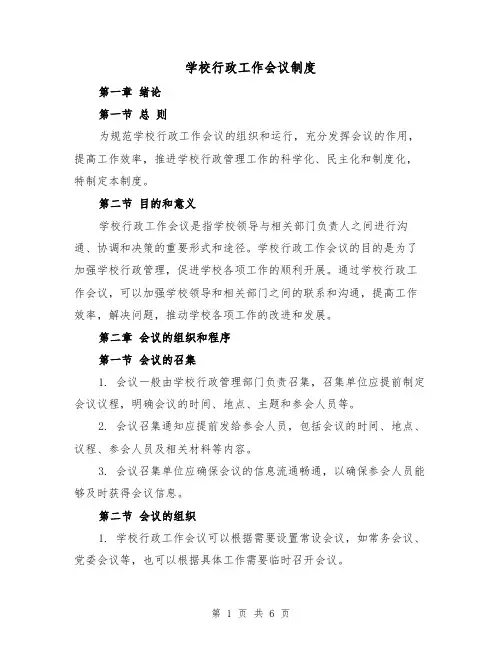 学校行政工作会议制度（3篇）