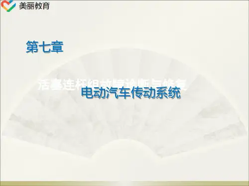 中职教育-《新能源汽车技术》第二版课件：第7章   电动汽车传动系统.ppt