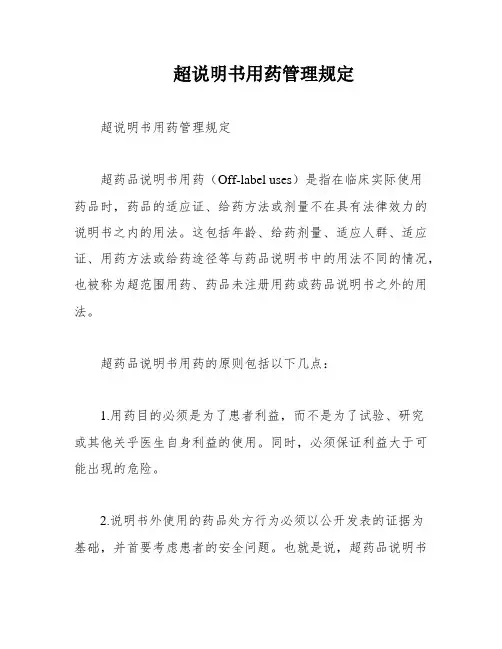 超说明书用药管理规定