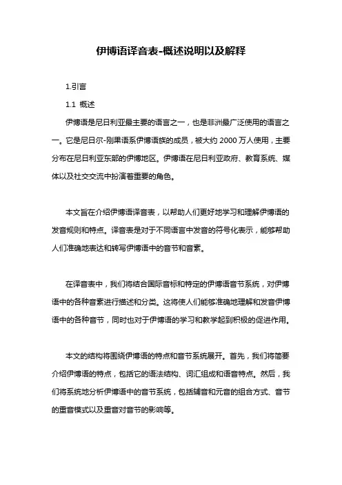 伊博语译音表-概述说明以及解释