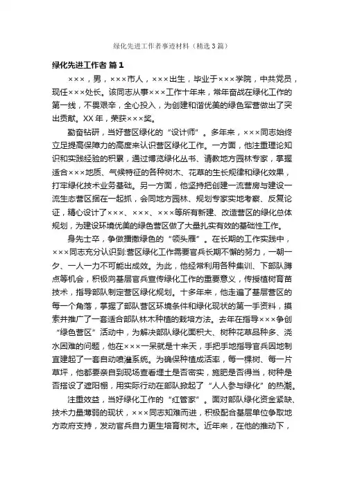 绿化先进工作者事迹材料（精选3篇）