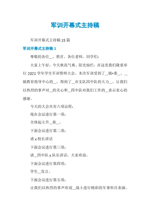 军训开幕式主持稿