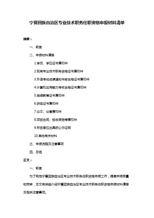宁夏回族自治区专业技术职务任职资格申报材料清单