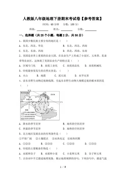 人教版八年级地理下册期末考试卷【参考答案】