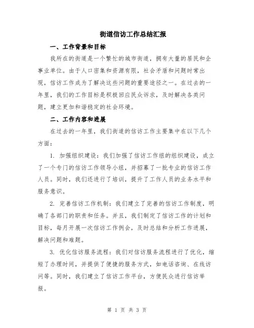 街道信访工作总结汇报