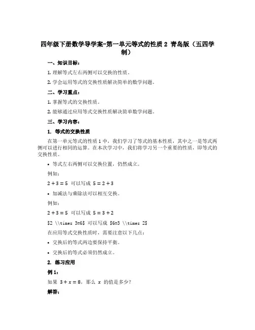 四年级下册数学导学案-第一单元等式的性质2 青岛版(五四学制)