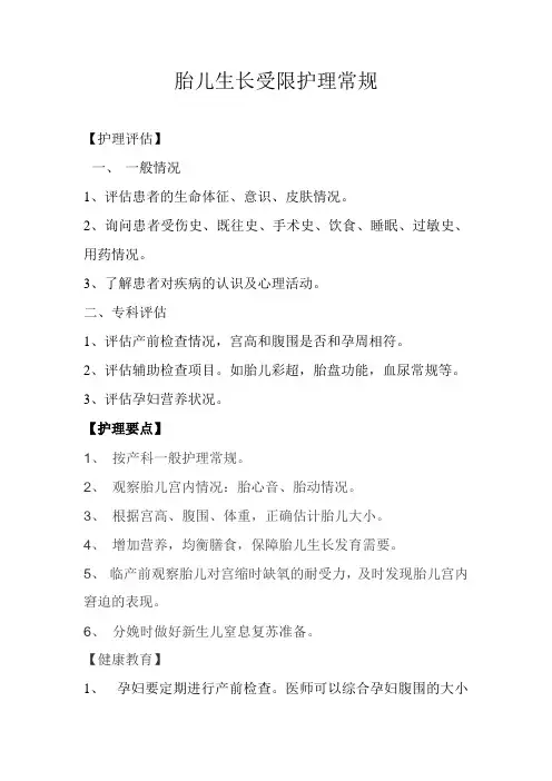 胎儿生长受限护理常规 Microsoft Word 文档