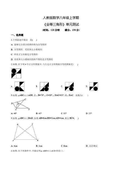 八年级上册数学《全等三角形》单元综合检测题(含答案)