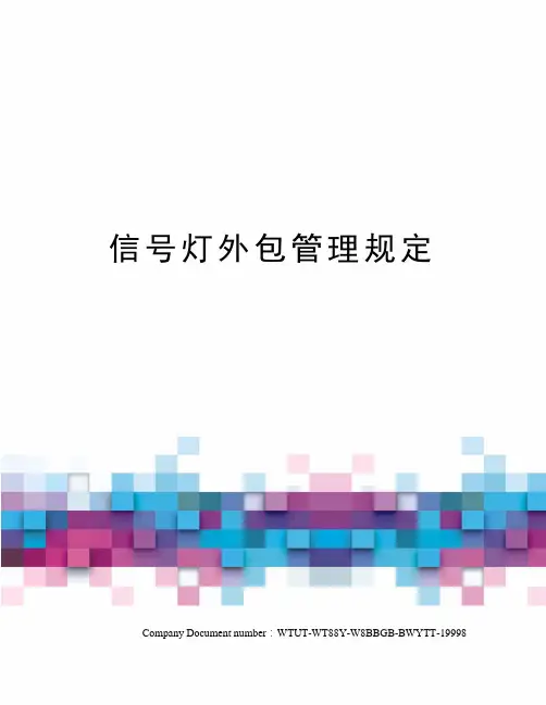 信号灯外包管理规定