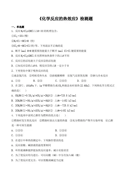 人教版(2019)高中化学选择性必修1第一章《化学反应的热效应》检测题(含答案)