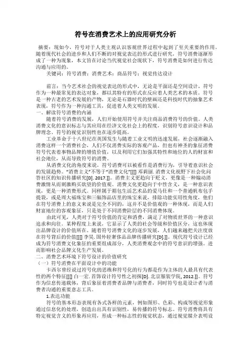 符号在消费艺术上的应用研究分析