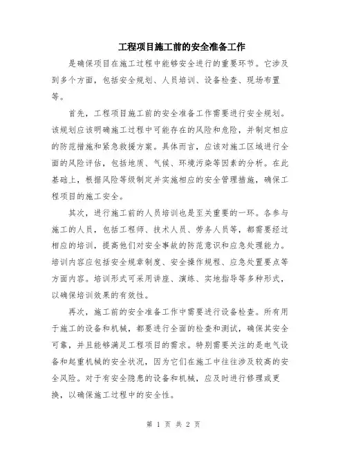 工程项目施工前的安全准备工作