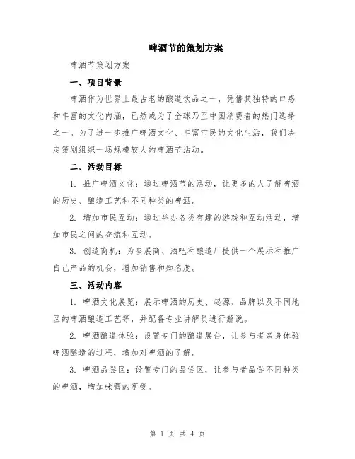 啤酒节的策划方案