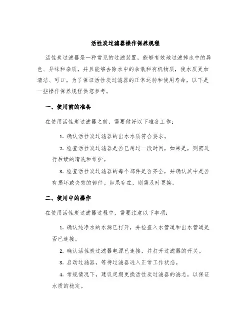 活性炭过滤器操作保养规程