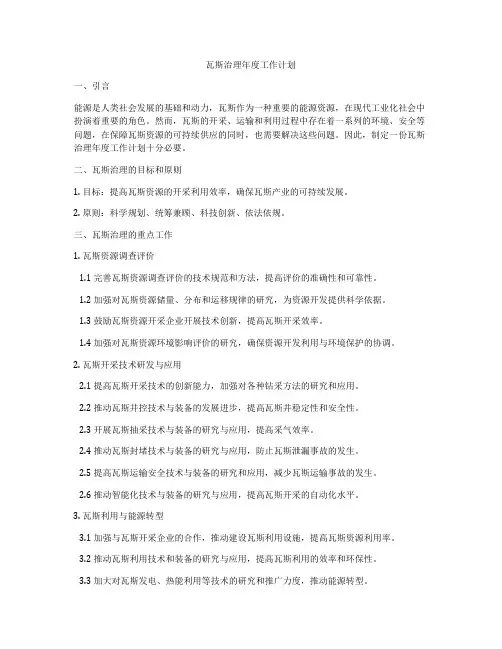 瓦斯治理年度工作计划