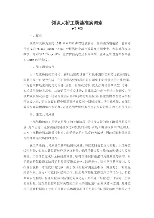 例谈大桥主缆基准索调索