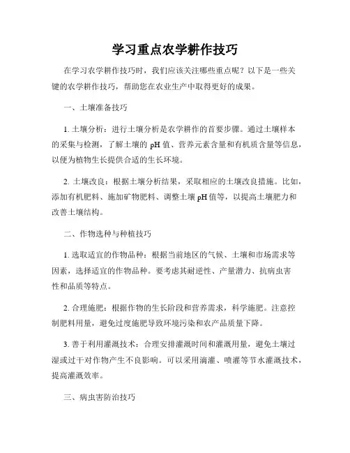 学习重点农学耕作技巧