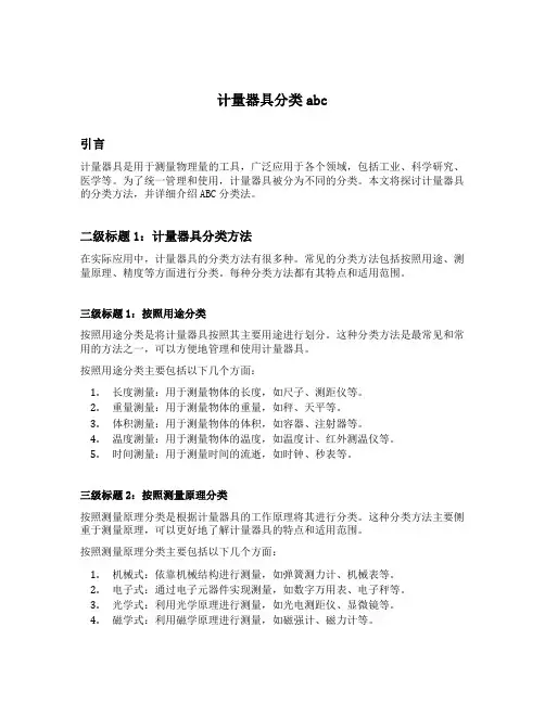 计量器具分类abc