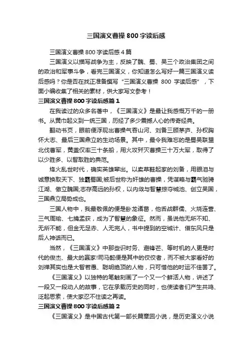 三国演义曹操800字读后感