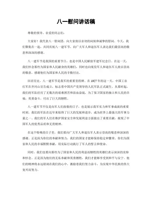 八一慰问讲话稿