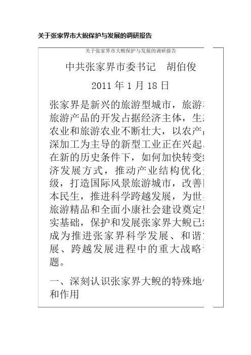 关于张家界市大鲵保护与发展的调研报告