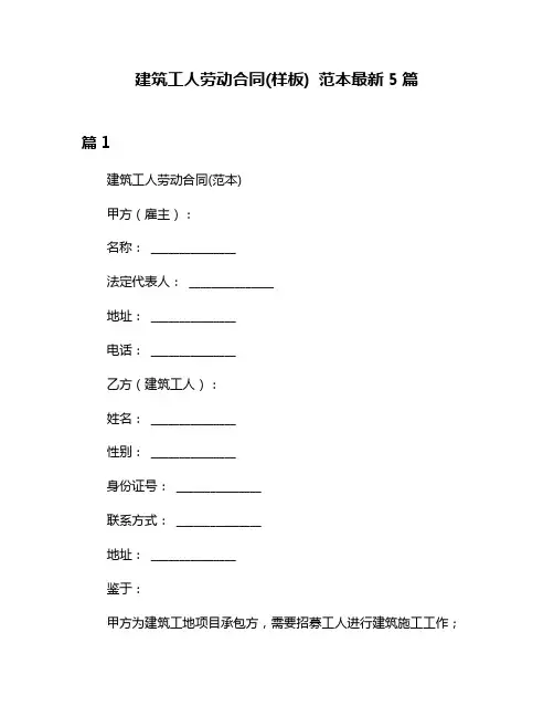 建筑工人劳动合同(样板) 范本最新5篇