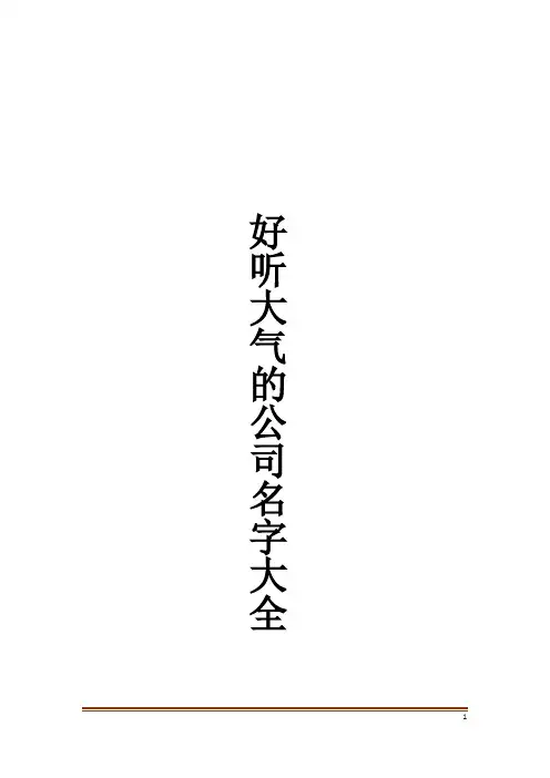 好听大气的公司名字大全