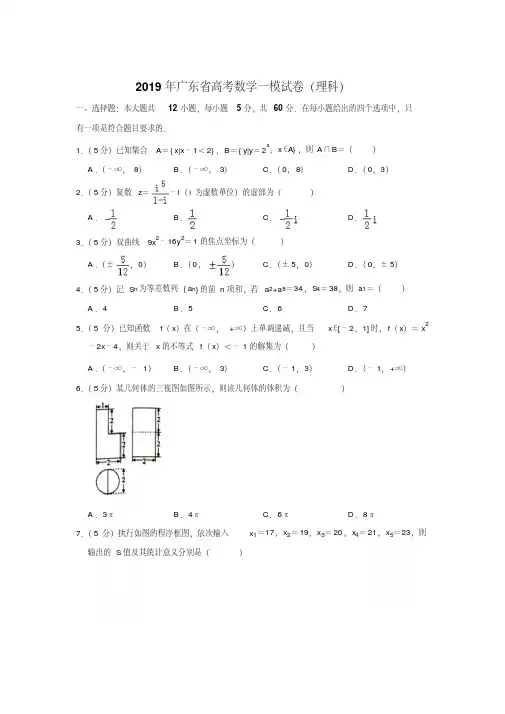 〔精品〕2019年广东省高考数学一模试卷及解析(理科)