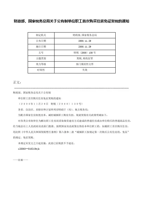 财政部、国家税务总局关于公有制单位职工首次购买住房免征契税的通知-财税〔2000〕130号